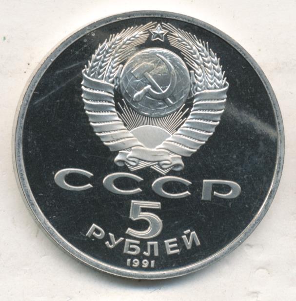 5 рублей 1991