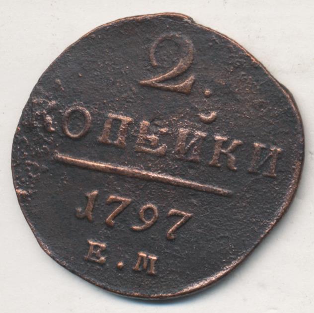 2 копейки 1797