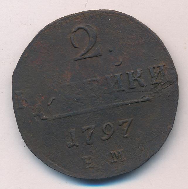 2 копейки 1797. 2 Копейки Павла 1.