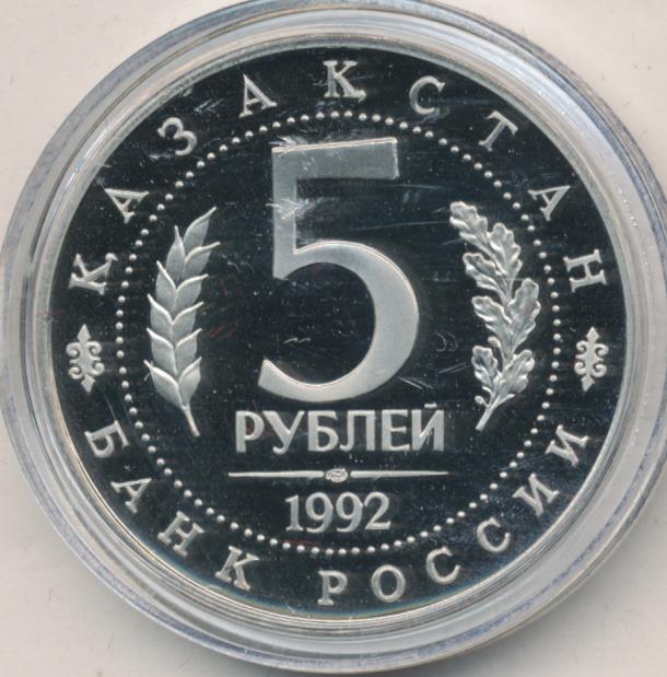 Цена 5 рублей со. 5 Рублей 1992. 5 Рублей 1992 года био. Пять рублей 1992 Ода. Серая монета 5 рублей 1992 с куполами.