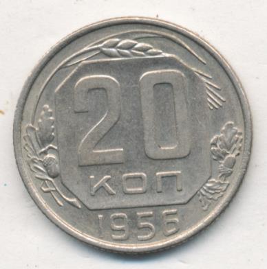 20 Копеек 1956 Года Цена