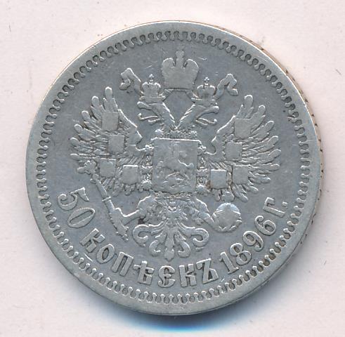 50 копеек 1896