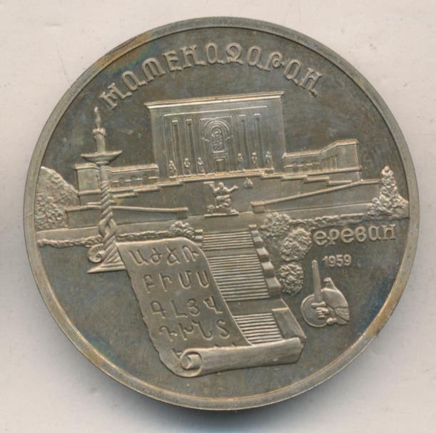 Монета 5 рублей 1990