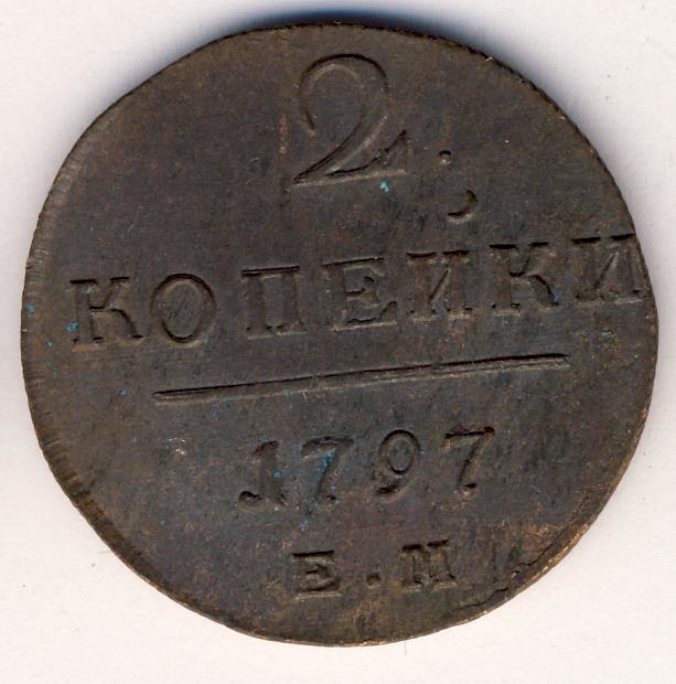 2 копейки 1797