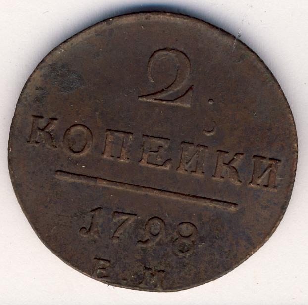 1 Копейка 1798 Года Цена Стоимость Монеты