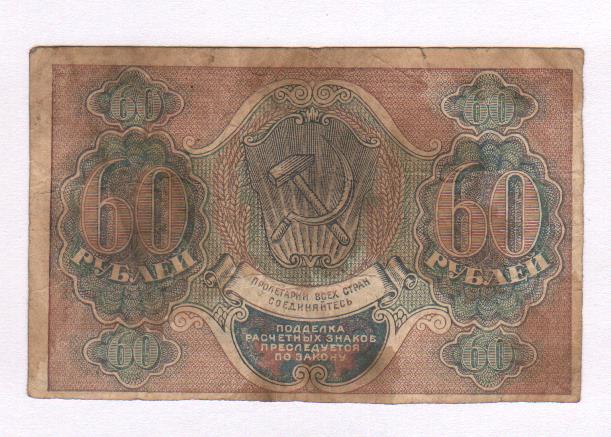 5 от 60 рублей. 60 Рублей 1919. Купюра 60 рублей. 60 Рублей РСФСР. Шестьдесят рублей.