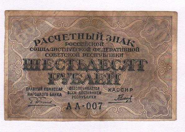 Что стоит 60 рублей. 60 Рублей 1919. 60 Рублей 1919 фабрика Гознака ППФ. 60 Рублей картинка.