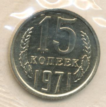 15 Копеек 1971 Года Купить