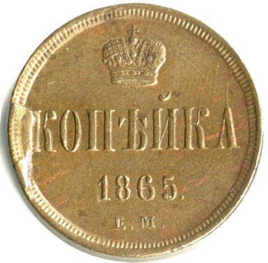 1862. 1862 Год Александр второй копейки. Копейка 1862 года. 1 Коп 1862. 1 Копейка Российская Империя медь.