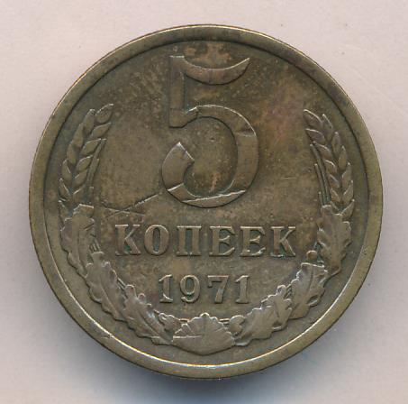 Купить 5 Копеек 1971