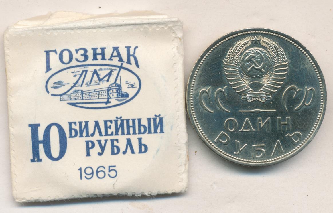 Купить Рубль 1965 Года