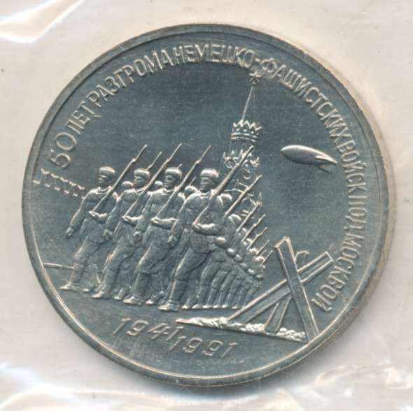 3 рубля 1991