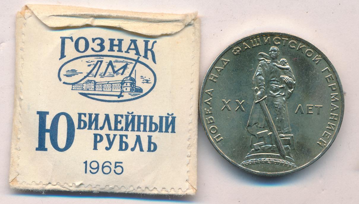 Рубль Ссср 20 Лет Победы Стоимость