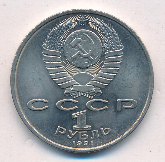 1 рубль 1991