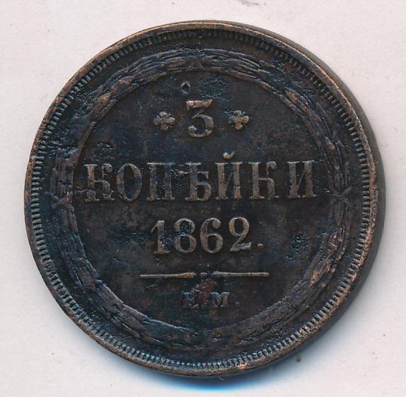 1 Копейки 1862 Года Ем Купить