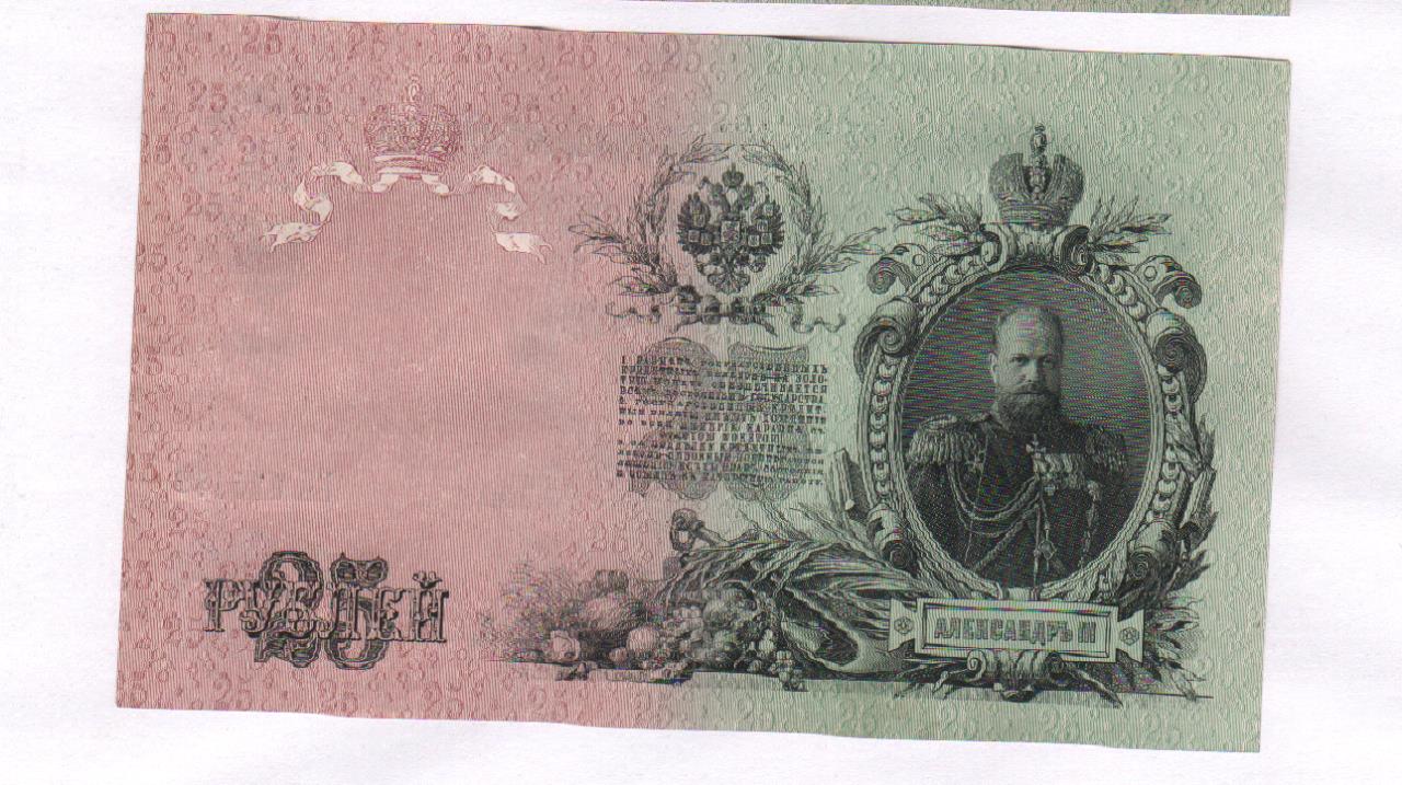 25 рублей 1909 года