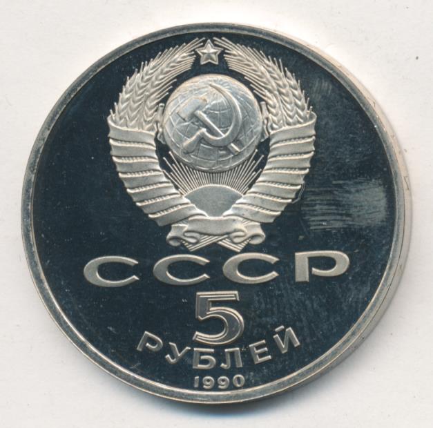 5 Рублей 1990 Года Цена