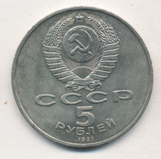 5 Рублей 1991 Года Ссср Стоимость