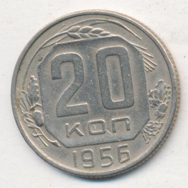 20 Копеек 1956 Года Цена