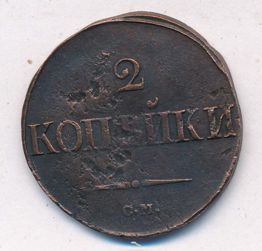 2 копейки 1839