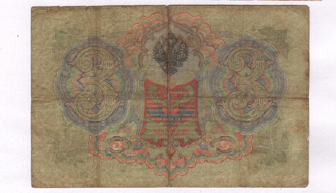 Три рубля царские бумажные. 3 рубля 1905. Три рубля бумажные 1905. 3 рубля 1905 года. 3 рубля 1905.