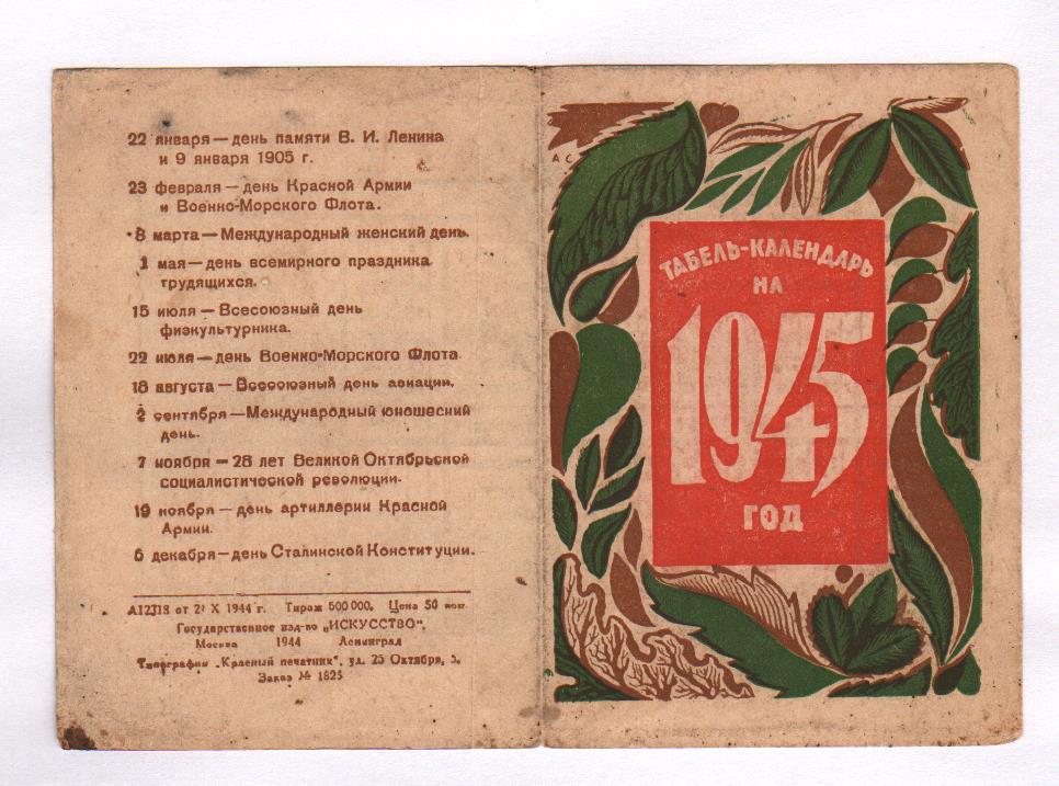 Лист календаря 9 мая 1945 фото