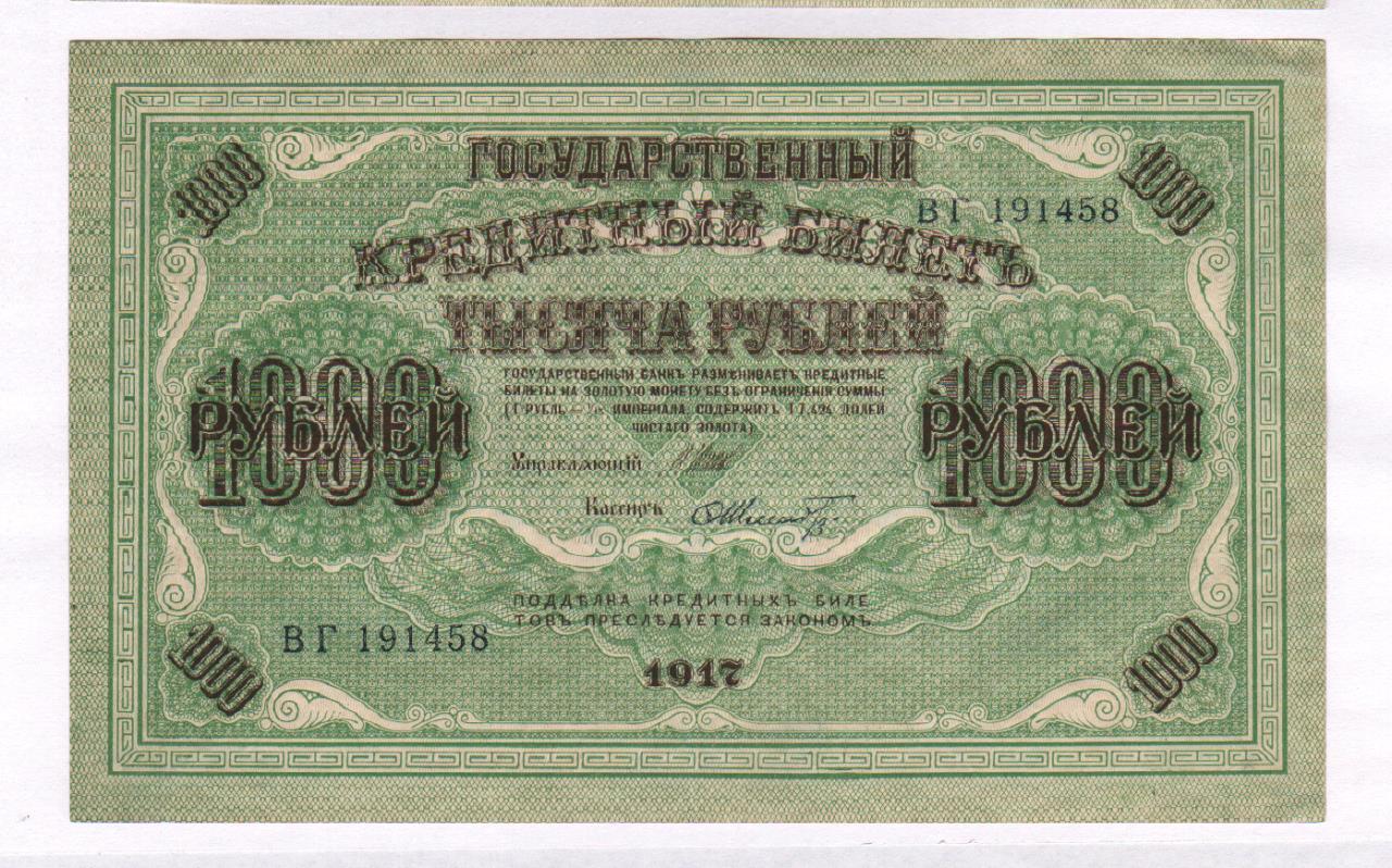 1000 рублей 1917 года фото