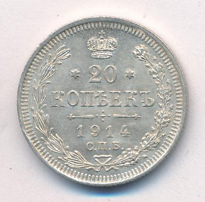 20 копеек 1914