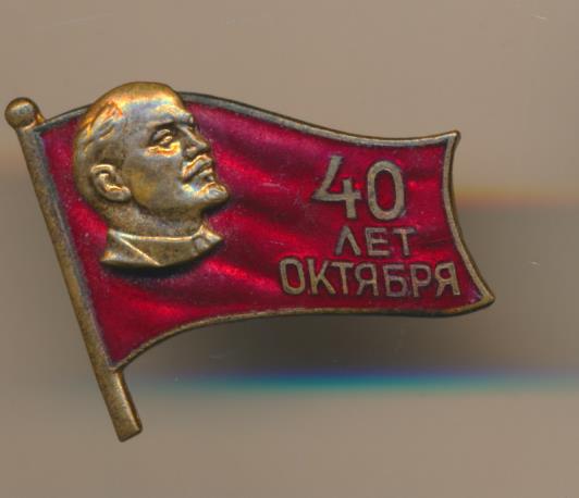 Сколько лет октябрю. Знак 40 лет октября Ленин. Значок 