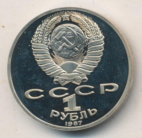 1 Рубль 1987 Года Цена