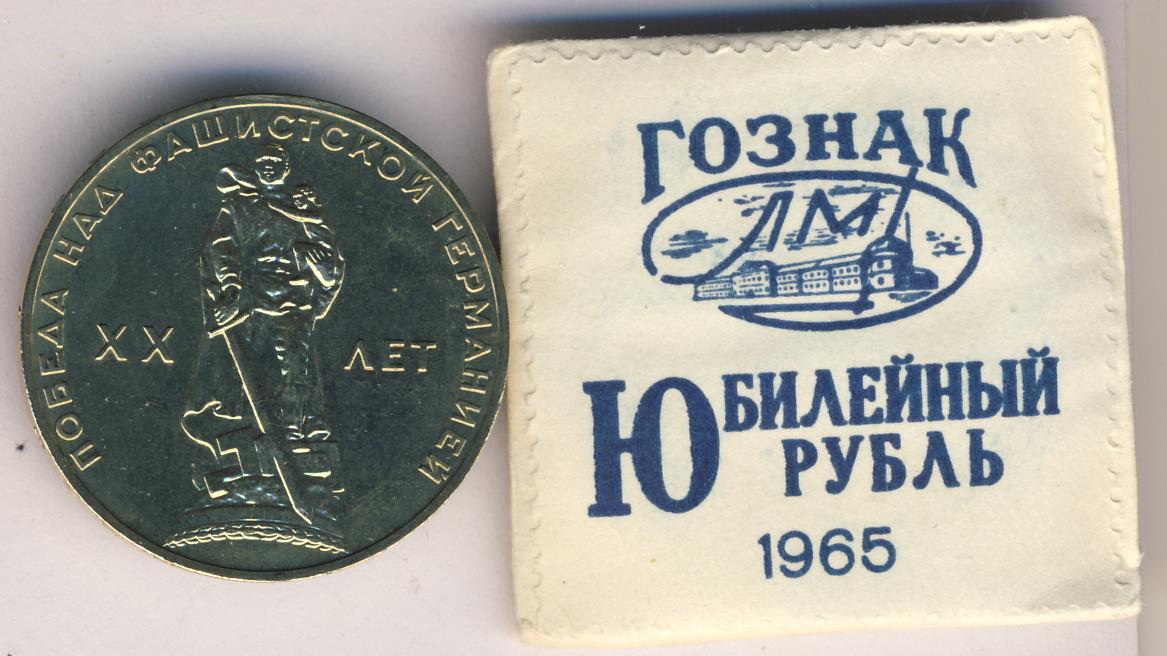 Купить Рубль 1965 Года