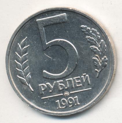 5 Рублей 1991 Года Стоимость