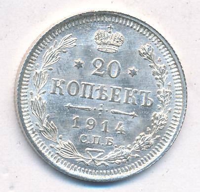 20 копеек 1914