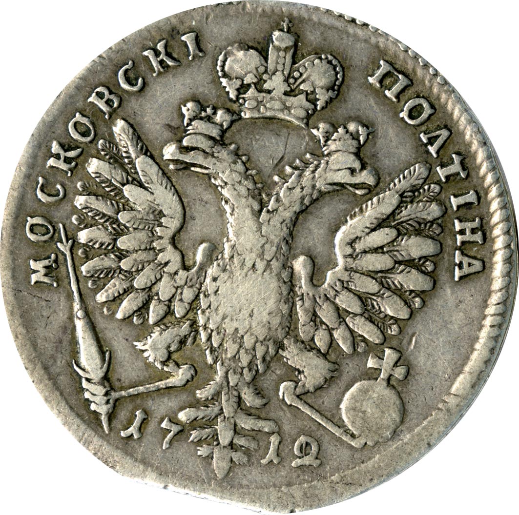 Полтина. Полтина денег. Монета 1712 года. Полтина 1835г.