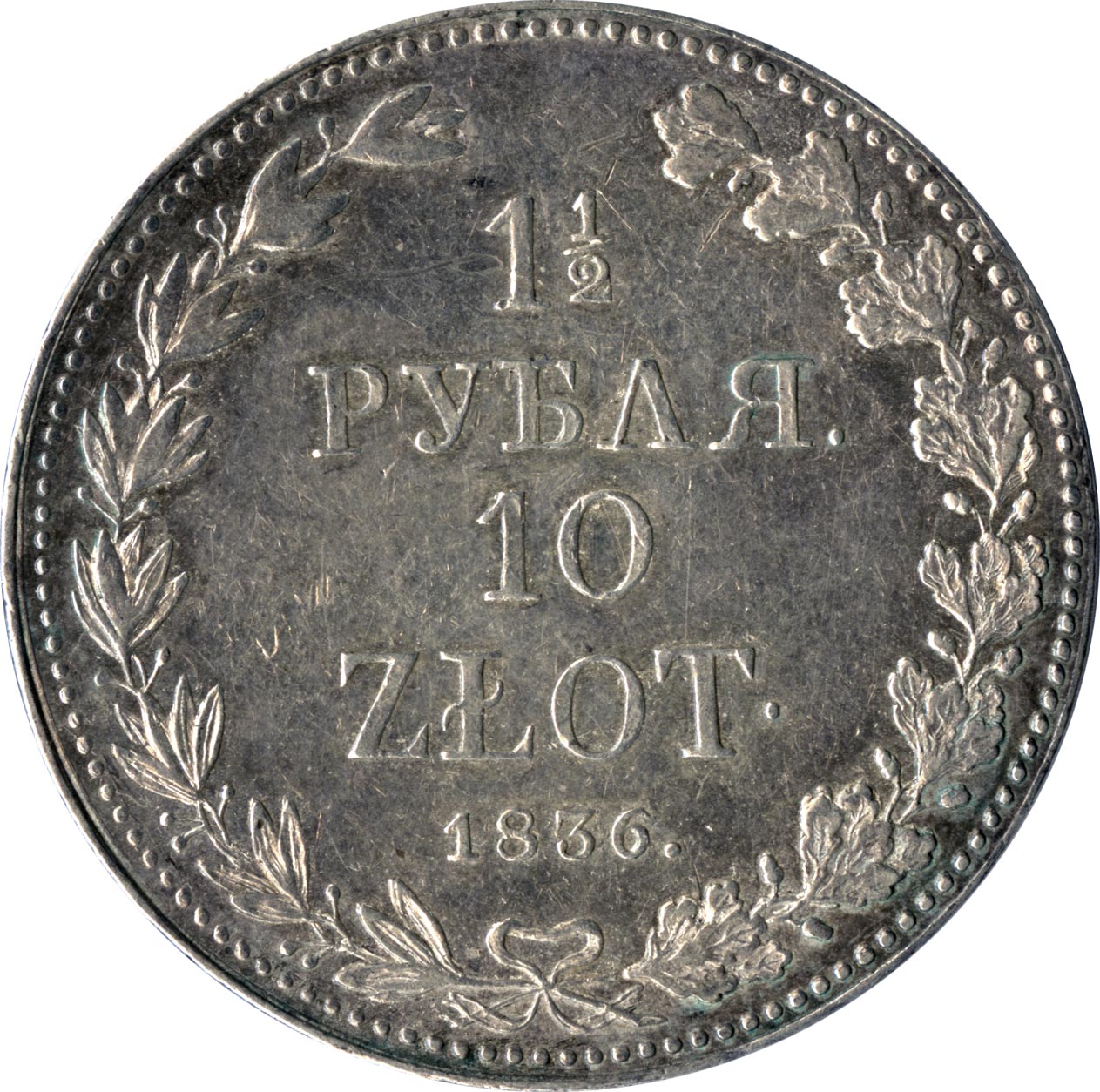 Рубль к. Полтора рубля 10 злотых 1836. 1.5 Рубля 1836. Монета полтора рубля. Старинная монета полтора рубля.