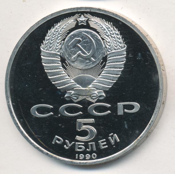 5 Рублей 1990 Года Цена