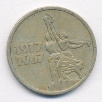 Монета 15 копеек 1917 1967