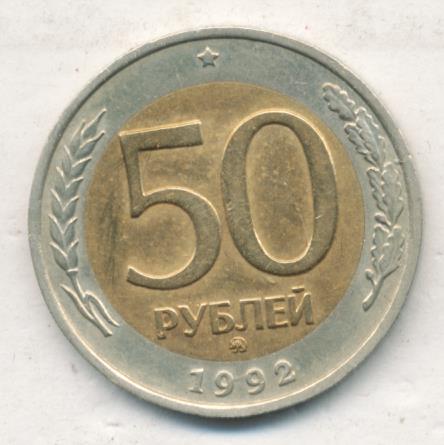 80 рублей 30. 250 Рублей 1992. 50 Рублей 1992 ММД белый металл. 50 000 Рублей 1992. Тридцать рублей 1992.