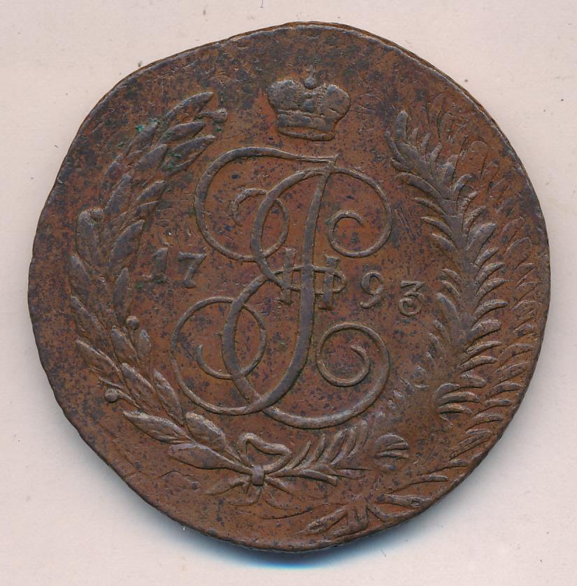 5 копеек перечекан. Монета 5 копеек 1793. Медная монета Екатерины 2-Ой 1793. Павловский перечекан монет. Перечекан монет пять копеек Екатерины II.