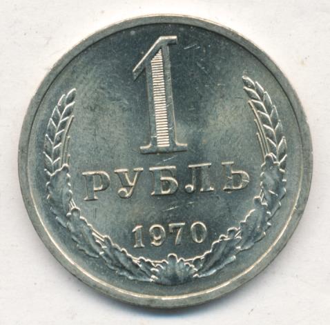 1 рубль 1970