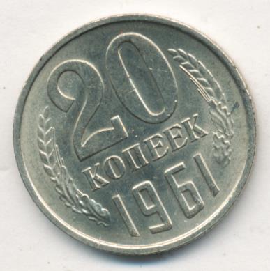 20 копеек 1961