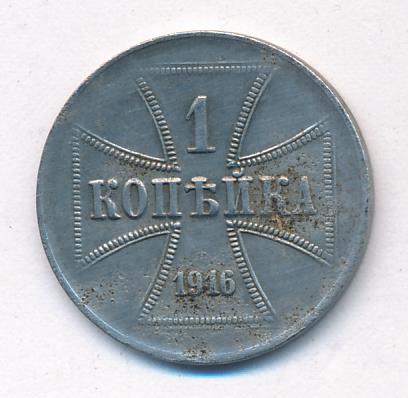 Копейка 1916 оккупация