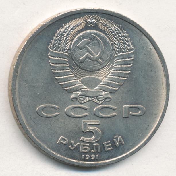 5 рублей 1991