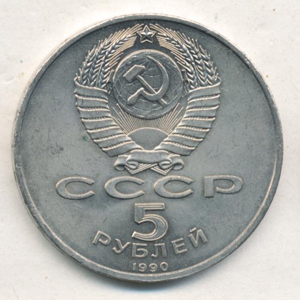 5 Рублей 1990 Года Цена