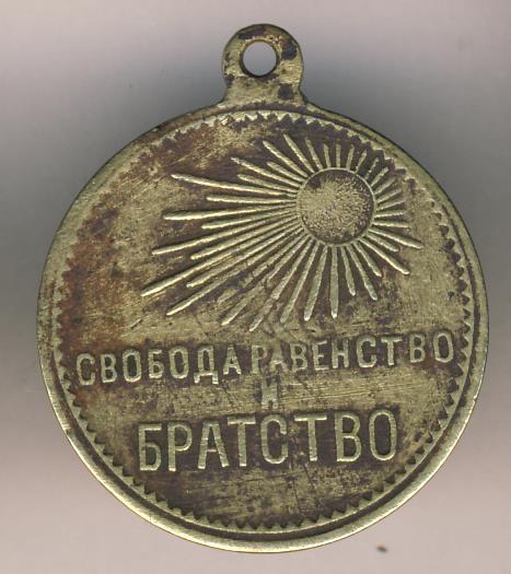 Жетон "Свободная Россия". D-26мм.
