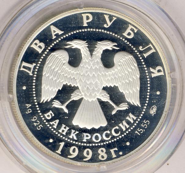 2 рубля 1998 ммд. 2 рубля 1998 ммд. 2 рубля 1998 ммд. Монета сергей эйзенштейн. 2 рубля 1998 ммд.