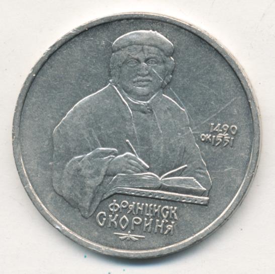 1 рубль франциска скорины