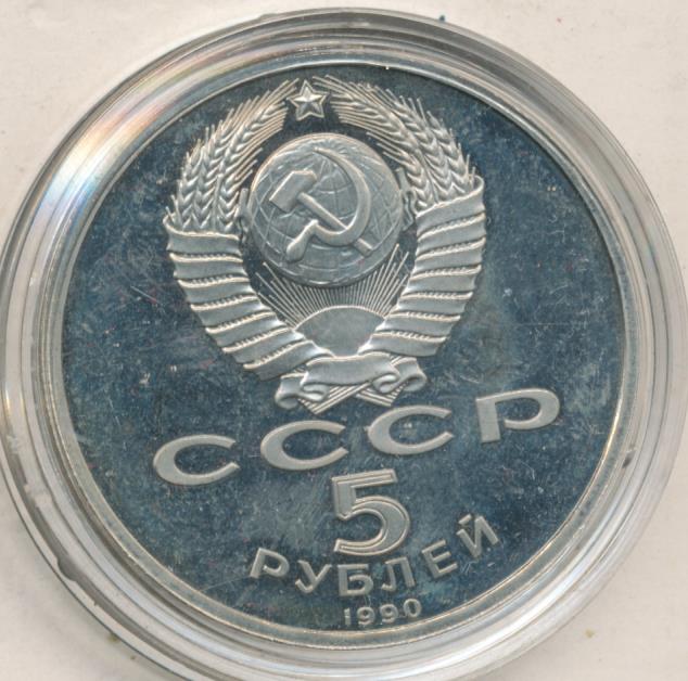 5 Рублей 1990 Года Цена