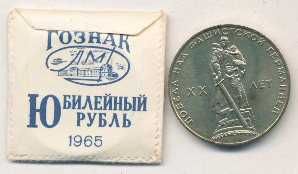 Стоимость Монет Ссср 1 Рубль 1965