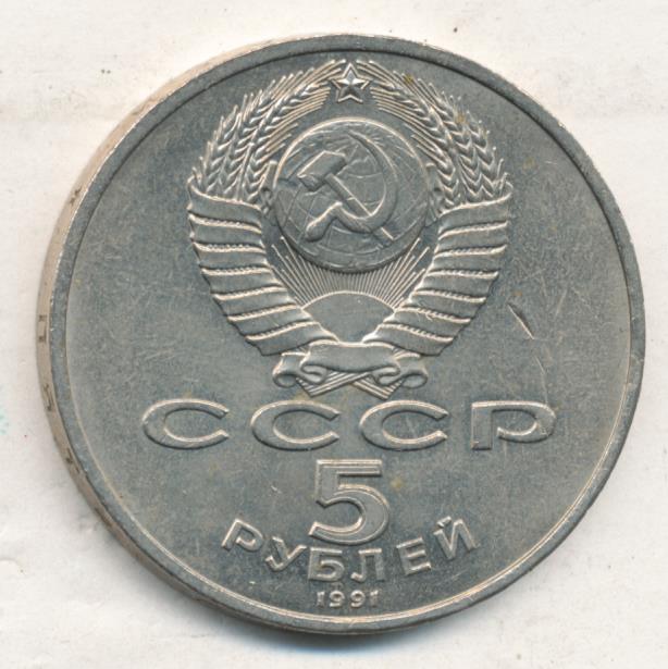 5 Рублей 1991 Года Стоимость